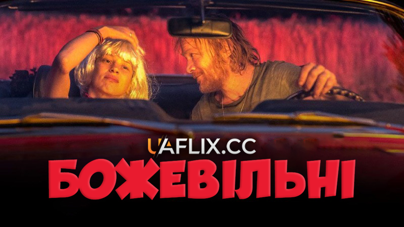 Божевільні / Wariaci / The Maniacs / Loonies