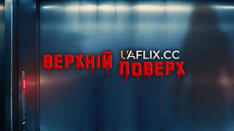 Верхній поверх / Top Floor