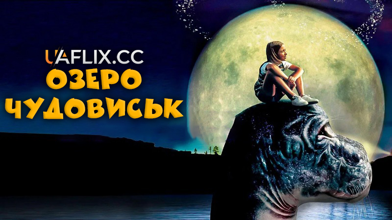 Озеро чудовиськ / Magic in the Water