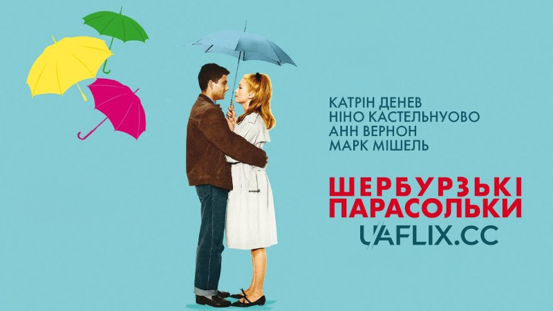 Шербурзькі парасольки / Les parapluies de Cherbourg / The Umbrellas of Cherbourg