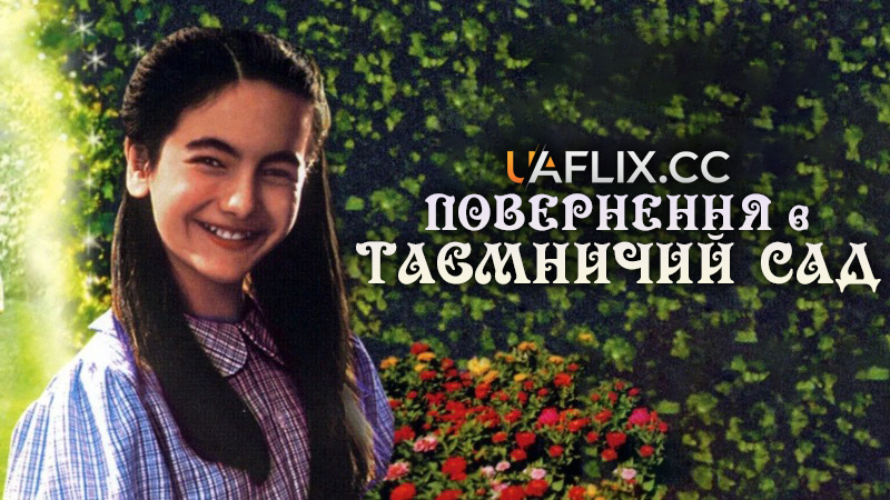 Повернення в таємничий сад / Back to the Secret Garden