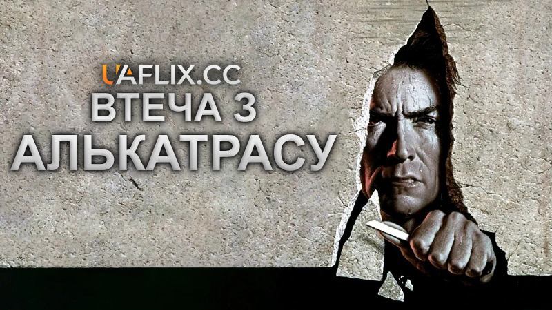 Втеча з Алькатрасу / Escape from Alcatraz