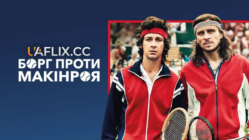 Борг проти Макінроя / Борг/Макінрой / Borg McEnroe