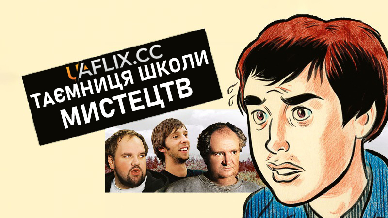 Таємниця школи мистецтв / Art School Confidential