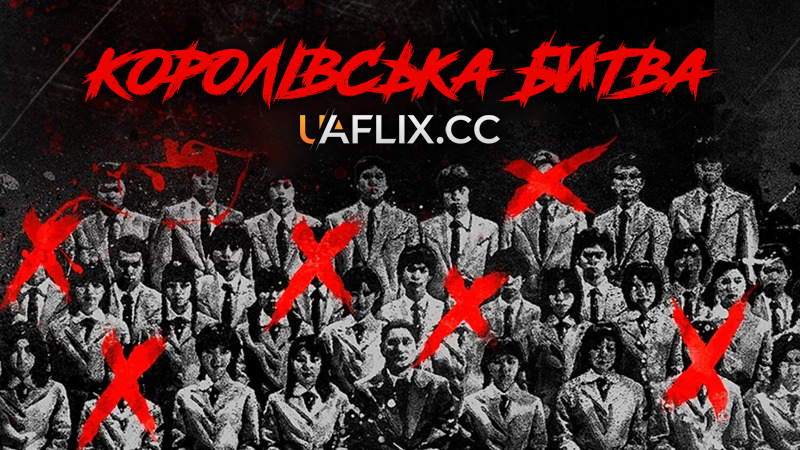 Королівська битва / Batoru rowaiaru / Battle Royale