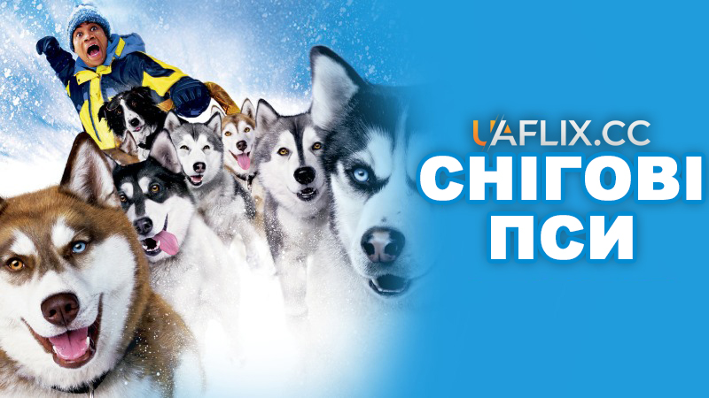 Снігові пси / Snow Dogs
