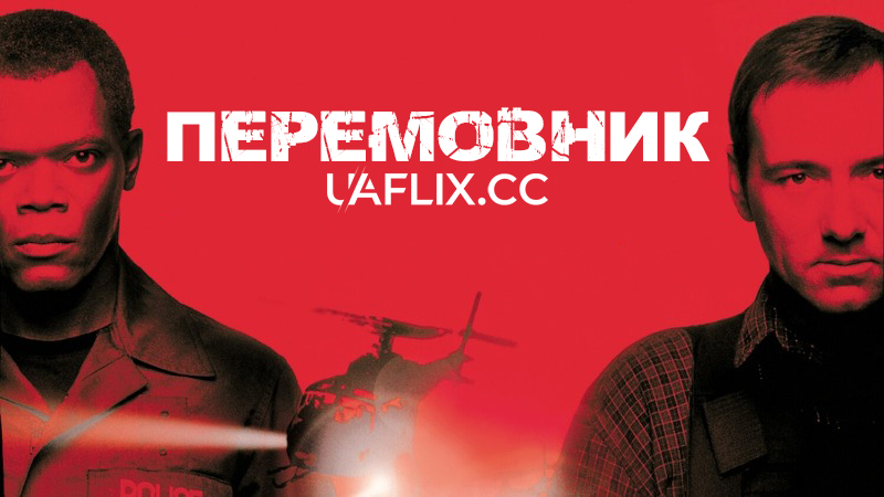 Посередник / Перемовник / The Negotiator