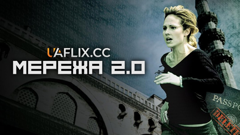 Мережа 2.0 / The Net 2.0