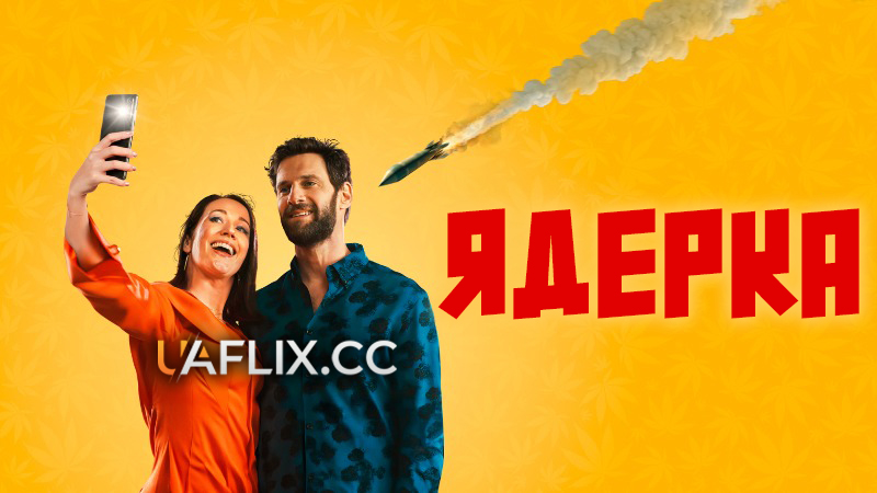 Ядерка / Накриті / Nuked