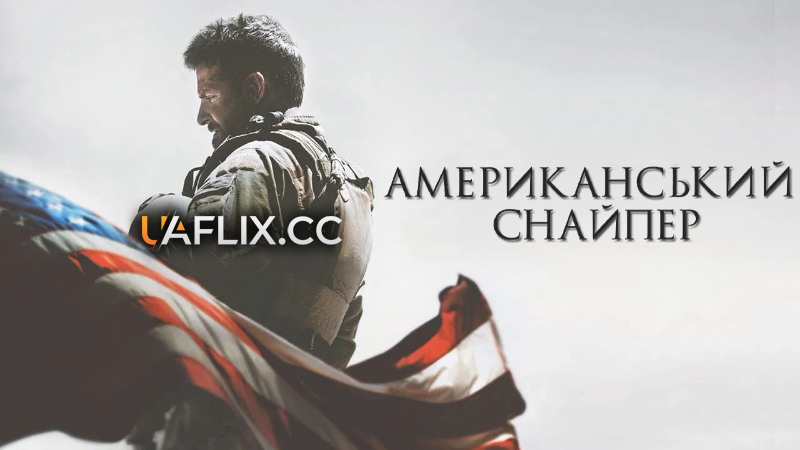 Американський снайпер / American Sniper