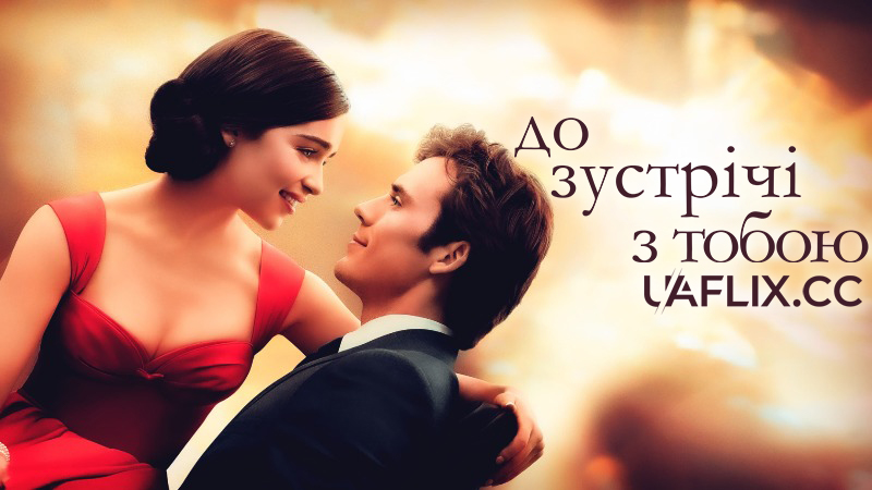 До зустрічі з тобою / Me Before You