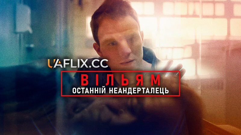 Вільям. Останній неандерталець / William