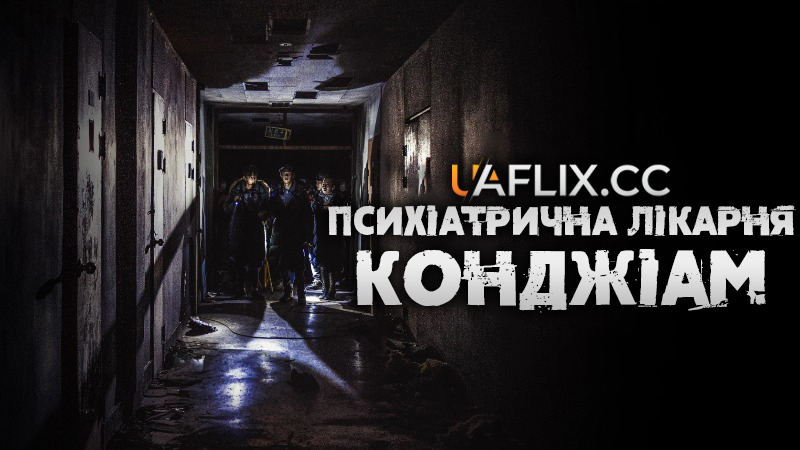 Психіатрична лікарня Конджіам / Gon-ji-am / Gonjiam: Haunted Asylum
