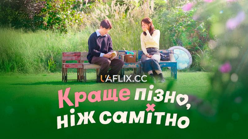 Краще пізно, ніж самітно / Better Late Than Single / Motaesollojiman yeon-aeneun hago sip-eo