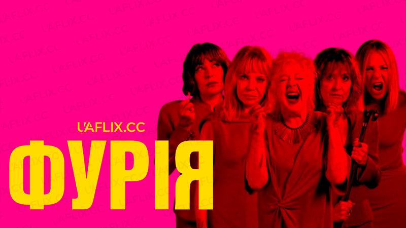 Фурія / Rage / Furia