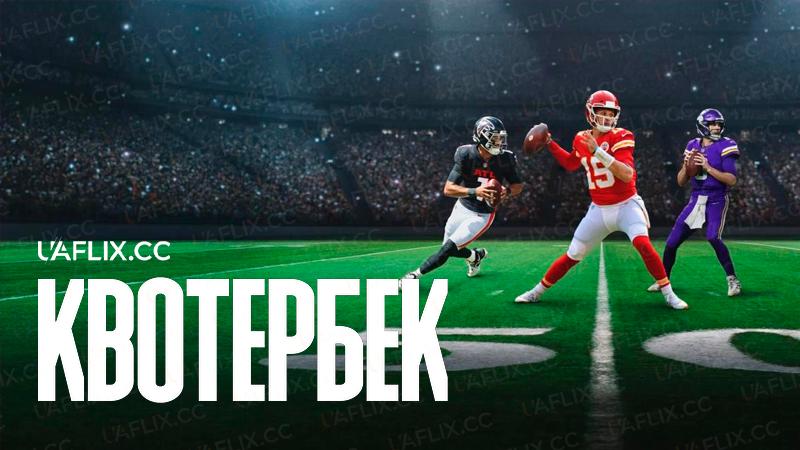 Квотербек / Quarterback