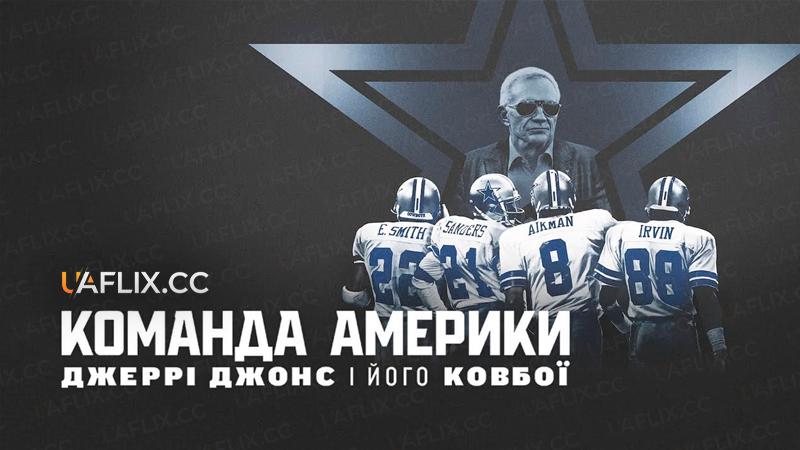 Команда Америки: Джеррі Джонс і його ковбої / America’s Team: The Gambler and His Cowboys
