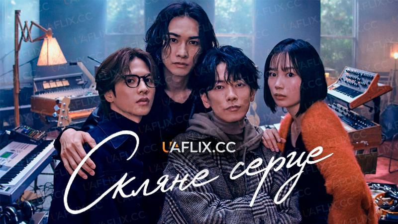 Скляне серце / Glass Heart / Gurasu Haato