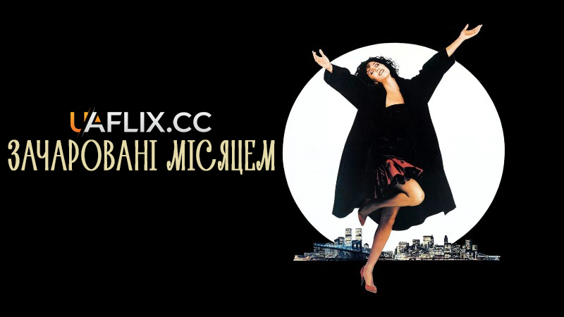 Зачаровані Місяцем / Влада місяця / Moonstruck
