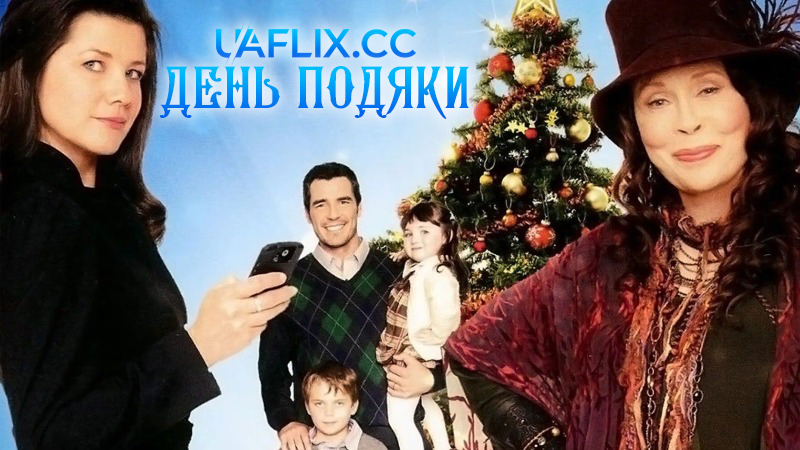 День подяки / A Family Thanksgiving