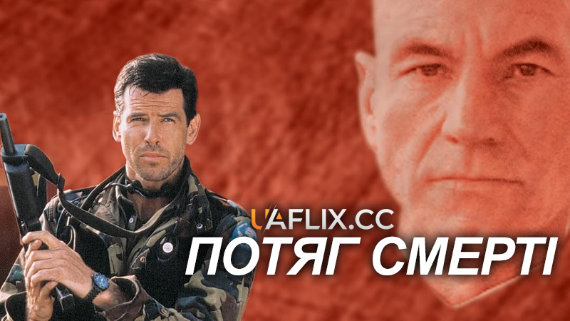 Потяг смерті / Death Train