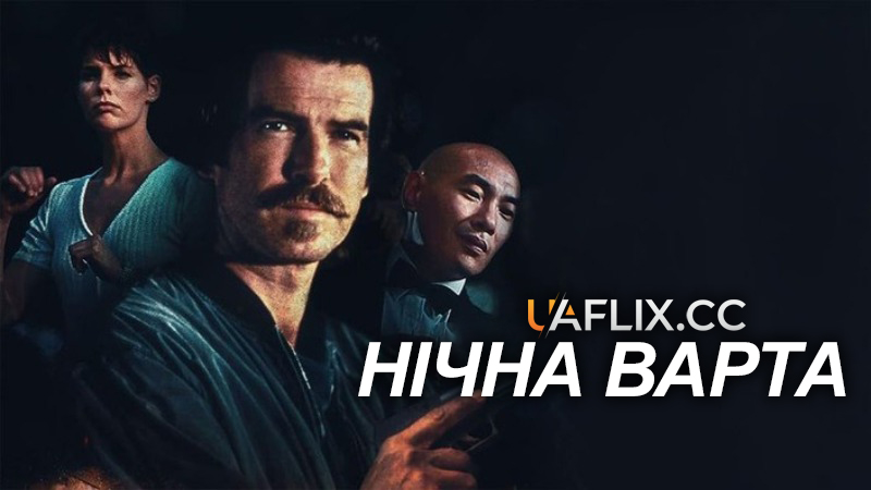 Нічна варта / Night Watch