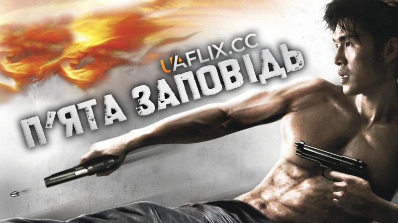 П'ята заповідь / The Fifth Commandment