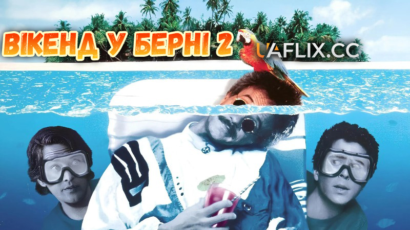 Вікенд у Берні 2 / Weekend at Bernie's II