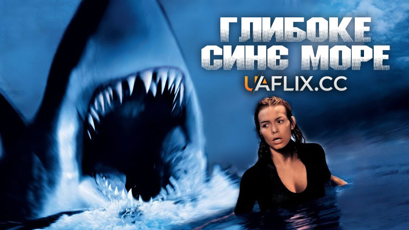 Глибоке синє море 1 / Deep Blue Sea