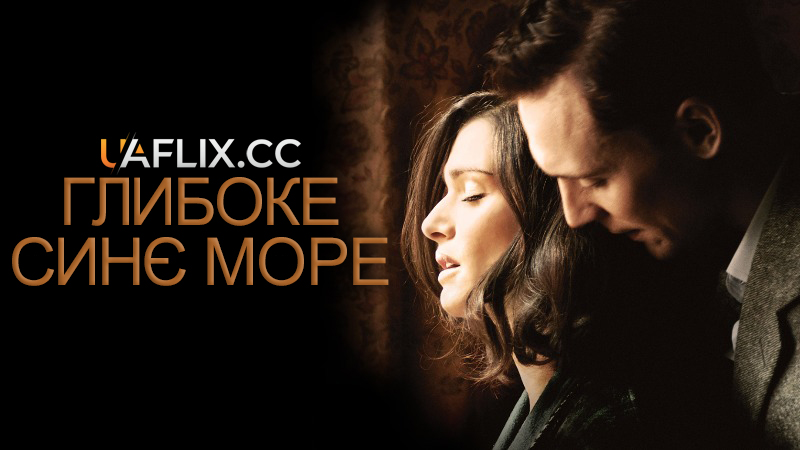 Глибоке синє море / The Deep Blue Sea