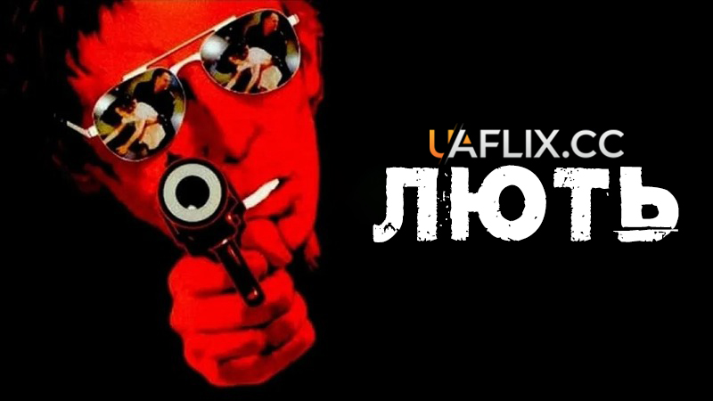 Лють / Man on Fire