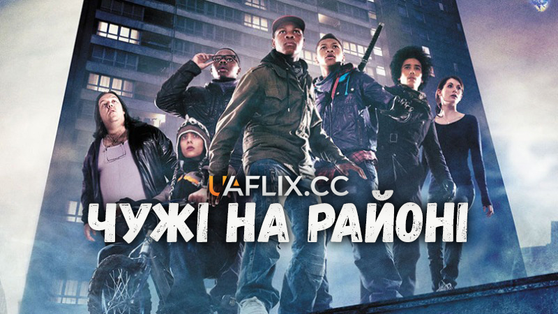Чужі на районі / Attack the Block