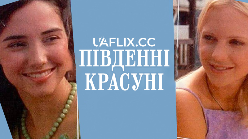 Південні красуні / Southern Belles