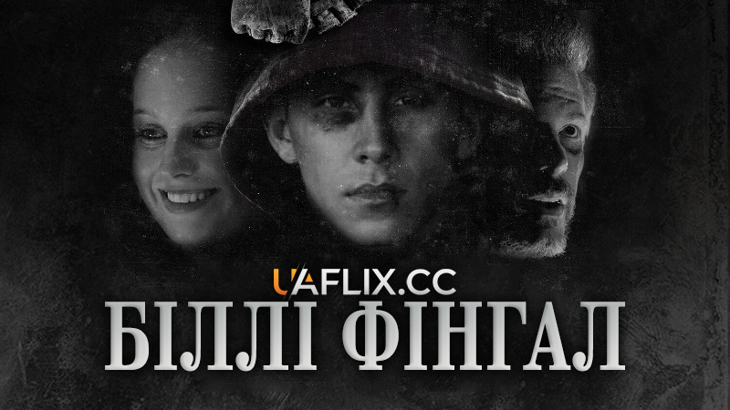 Біллі Фінгал / Shiner