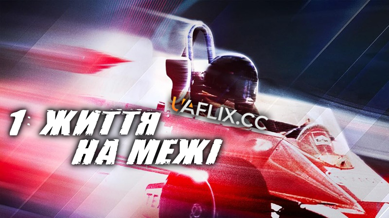 1: Життя на межі / 1: Life on the Limit / One Life On The Limit