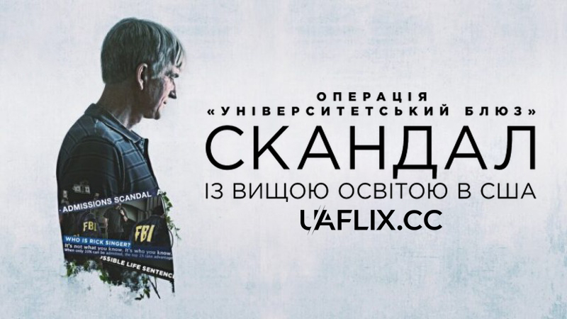 Операція Університетський блюз: Скандал із вищою освітою в США / Operation Varsity Blues: The College Admissions Scandal