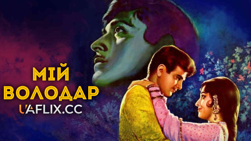 Мій володар / Mere Huzoor