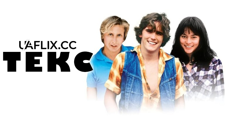 Текс / Tex