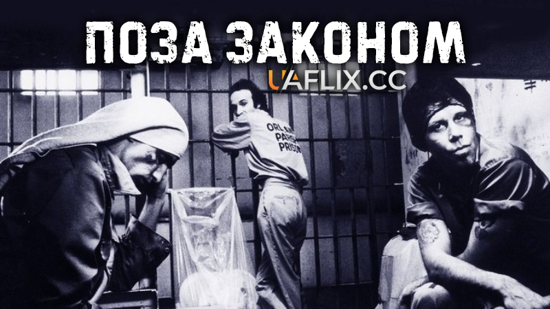 Поза законом / Down by Law