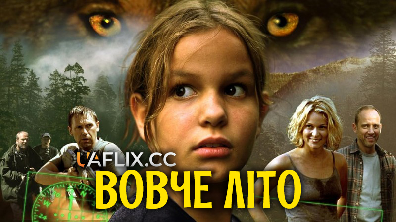 Вовче літо / Ulvesommer / Wolf Summer