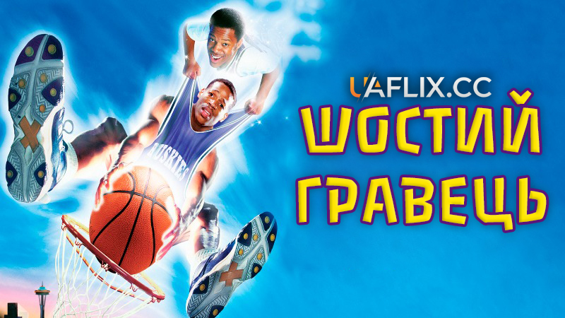 Шостий гравець / The Sixth Man