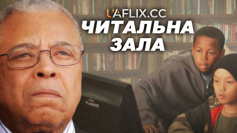Читальна зала / The Reading Room