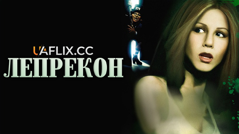 Лепрекон 1 / Leprechaun