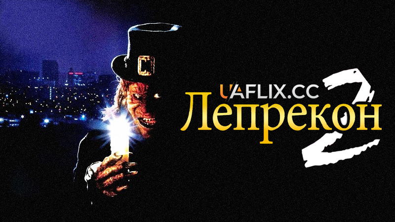 Лепрекон 2 / Leprechaun 2
