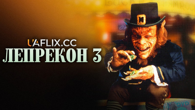 Лепрекон 3: Пригоди в Лас-Вегасі / Leprechaun 3