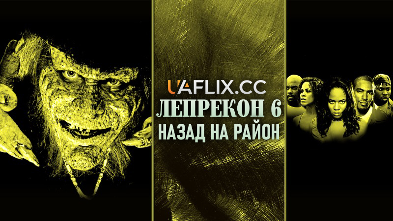 Лепрекон 6: Повернення додому / Лепрекон 6: Назад на район / Leprechaun 6: Back 2 Tha Hood
