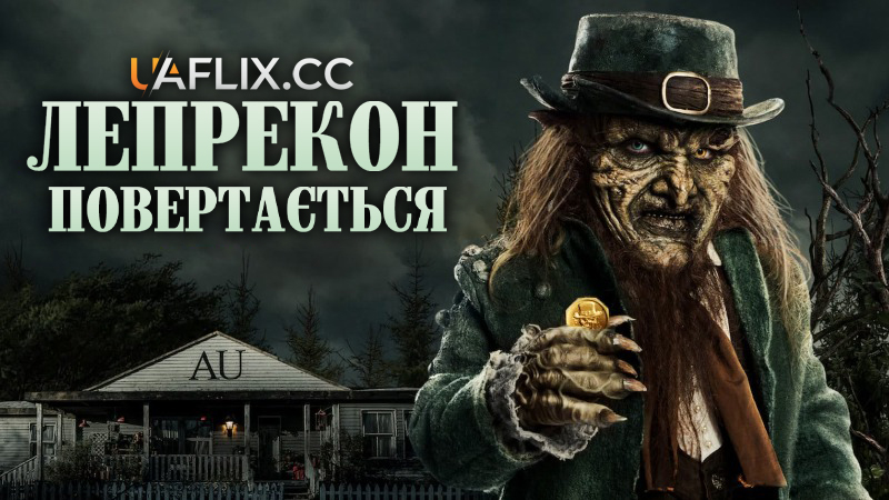 Лепрекон повертається / Leprechaun Returns
