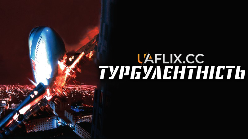 Турбулентність 1 / Turbulence
