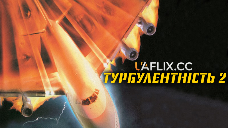 Турбулентність 2: Ті, що бояться літати / Turbulence 2: Fear of Flying