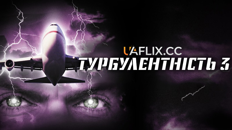 Турбулентність 3: Важкий метал / Turbulence 3: Heavy Metal
